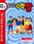 우리 아이 수학짱으로 만드는 울라울라 수학짱 D-8 : 알라딘