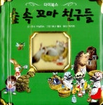 [중고] 숲 속 꼬마 친구들 : 알라딘