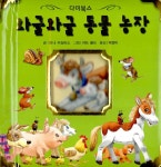 알라딘: [중고] 와글와글 동물 농장 [중고] 와글와글 동물 농장