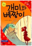 [중고] 개미와 베짱이 : 알라딘