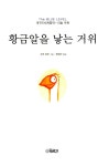 [중고] 황금알을 낳는 거위 | 알라딘 [중고] 황금알을 낳는 거위
