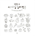 냥송이 사계절 컬러링북 | 냥송이 | 알라딘 냥송이 사계절 컬러링북 | 냥송이