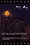 [POD] 희망 고문 | 배영동 | 알라딘 [POD] 희망 고문 | 배영동