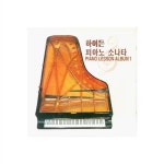 [중고] 하이든 피아노 소나타 - 피아노 레슨 앨범,HAYDN PIANO SONATA - PIANO LESSON ALBUM : 알라딘