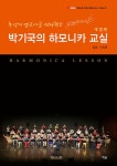 알라딘: 추억의 멜로디를 선사하는 박기국의 하모니카 교실 : 입문.기초편 추억의 멜로디를 선사하는 박기국의 하모니카 교실 : 입문.기초편