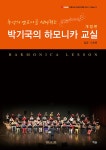 알라딘: 추억의 멜로디를 선사하는 박기국의 하모니카 교실 : 입문.기초편 추억의 멜로디를 선사하는 박기국의 하모니카 교실 : 입문.기초편