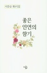 좋은 인연의 향기 : 알라딘