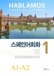 [중고] 스페인어 회화 1 : 알라딘