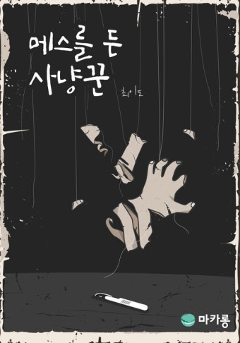[전자책] 메스를 든 사냥꾼 : 알라딘