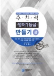 알라딘: 후천적 영어 1등급 만들기 (상) (2020년) 후천적 영어 1등급 만들기 (상) (2020년)