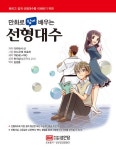 [중고] 만화로 쉽게 배우는 선형대수 | 알라딘 [중고] 만화로 쉽게 배우는 선형대수