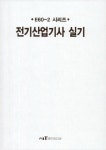 [중고] 2020 E60-2 전기산업기사 실기 | 알라딘 [중고] 2020 E60-2 전기산업기사 실기