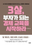 알라딘: [전자책] 3살, 부자가 되는 경제 교육을 시작하라 [전자책] 3살, 부자가 되는 경제 교육을 시작하라