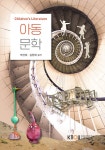 아동문학 (워크북 포함) | 박선희 외 | 알라딘 아동문학 (워크북 포함) | 박선희 외
