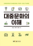 대중문화의 이해 (워크북 포함) : 알라딘