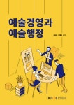 [중고] 예술경영과 예술행정 : 알라딘