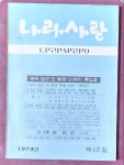[알라딘]나라사랑 제15집 - 녹두장군전봉준특집호 1974년발행