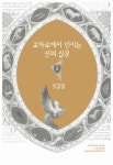 삶의 길목에서 만난, 신화 | 김융희 | 알라딘 삶의 길목에서 만난, 신화 | 김융희