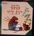 알라딘: [중고] 알콩달콩 신나는 콩심기 [중고] 알콩달콩 신나는 콩심기