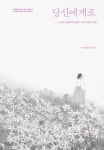 [전자책] 당신에게로 : 알라딘