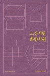[중고] 노강서원.화양서원 | 이남옥 외 | 알라딘 [중고] 노강서원.화양서원 | 이남옥 외