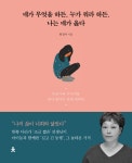 누가네가든 | [전자책] 네가 무엇을 하든, 누가 뭐라 하든, 나는 네가 옳다 : 나의 삶이... 하든, 누가 뭐라 하든, 나는 네가 옳다 : 나의 삶이 너희들과 닮았다 한쪽...