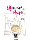 알라딘: 책에서 나온 아이들 책에서 나온 아이들
