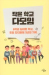 작은 학교 다모임 | 김래연 | 알라딘 작은 학교 다모임 | 김래연