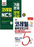 알라딘: 2020 최신판 코레일 한국철도공사 차량 / 운전직 완전정복 세트 - 전2권 2020 최신판 코레일 한국철도공사 차량 / 운전직 완전정복... 