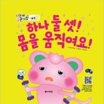 [전자책] 하나 둘 셋! 몸을 움직여요! : 알라딘