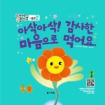 알라딘: [전자책] 아삭아삭! 감사한 마음으로 먹어요. [전자책] 아삭아삭! 감사한 마음으로 먹어요.