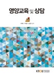 알라딘: [중고] 영양교육 및 상담 (워크북 포함) [중고] 영양교육 및 상담 (워크북 포함)