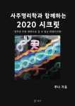알라딘: [전자책] 사주명리학과 함께하는 2020 시크릿 [전자책] 사주명리학과 함께하는 2020 시크릿
