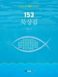 알라딘: [전자책] 153 묵상집 : 1년 53 키워드 365일 말씀 읽기 [전자책] 153 묵상집 : 1년 53 키워드 365일 말씀 읽기