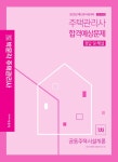 알라딘: 2020 박문각 주택관리사 합격예상문제 1차 공동주택시설개론 2020 박문각 주택관리사 합격예상문제 1차 공동주택시설개론