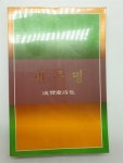 알라딘: [중고] 반투명(성찬경 시집, 1984년 서문당 초판, 상태 최상) [중고] 반투명(성찬경 시집, 1984년 서문당 초판, 상태 최상)