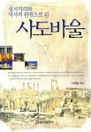 알라딘: [중고] 사도 바울 [중고] 사도 바울