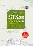 STX그룹 직무적성검사 SCCT : 알라딘