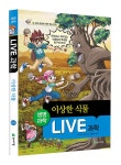 [중고] Live 과학 생명과학 37 : 이상한 식물 : 알라딘