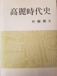 [중고] 고려시대사 | 알라딘 [중고] 고려시대사
