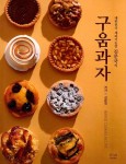 구움과자 | 김문국 | 알라딘 구움과자 | 김문국