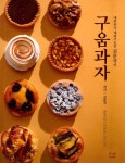 구움과자 : 알라딘