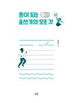 [전자책] 돈이 되는 글쓰기의 모든 것 | 송숙희 | 알라딘 돈이 되는 글쓰기의 모든 것 | 송숙희