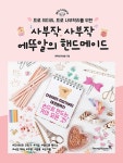 알라딘US: [중고] 사부작 사부작 에뚜알의 핸드메이드 [중고] 사부작 사부작 에뚜알의 핸드메이드