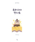 [중고] 우리 다시 만나요 | 알라딘 [중고] 우리 다시 만나요