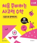 알라딘: [중고] 처음 준비하는 사고력 수학 3권으로 완벽하게 3 : 문제 해결 [중고] 처음 준비하는 사고력 수학 3권으로 완벽하게 3 : 문제 해결