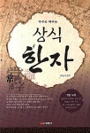 부수로 배우는 상식한자 | 이상기 | 알라딘 부수로 배우는 상식한자 | 이상기