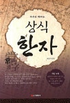 부수로 배우는 상식한자 | 이상기 | 알라딘 부수로 배우는 상식한자 | 이상기