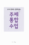 [중고] 주제통합수업 | 김정안 외 | 알라딘 [중고] 주제통합수업 | 김정안 외