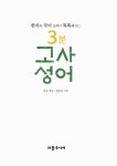 [중고] 3분 고사성어 | 다움 | 알라딘 [중고] 3분 고사성어 | 다움